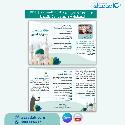 بروشور توعوي عن نظافة المساجد