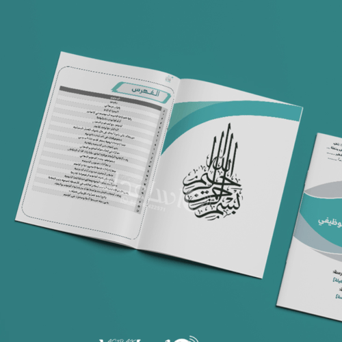 سجل توثيق شواهد عناصر الأداء الوظيفي للوكيل/ة