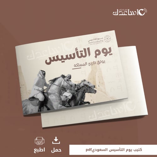 كتيب يوم التأسيس السعودي