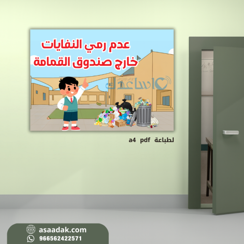 لوحة ارشادية لتوعية بالمحافظة على بيئة المدرسة