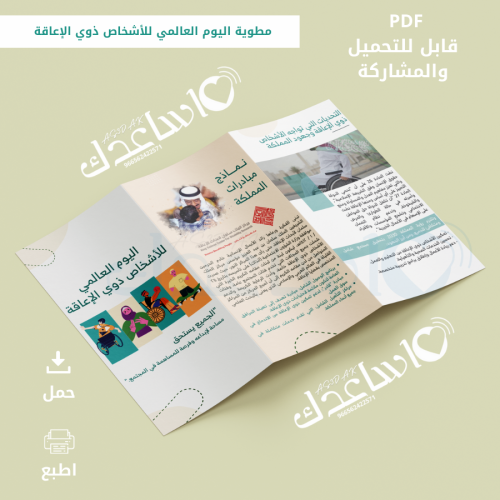 مطوية توعوية عن اليوم العالمي لدعم الأشخاص ذوي الإ...