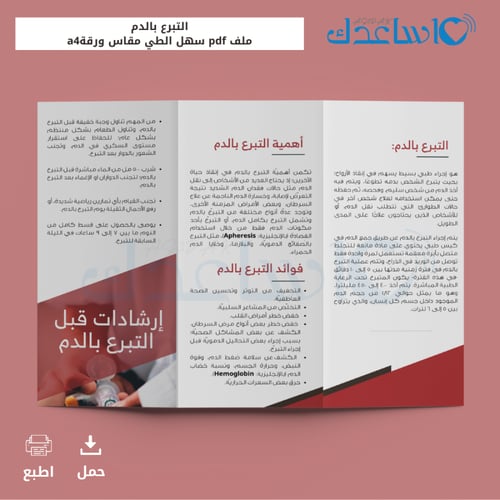 مطوية التبرع بالدم(برشور)