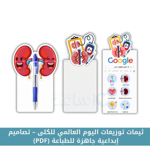ثيمات توزيعات اليوم العالمي للكلى