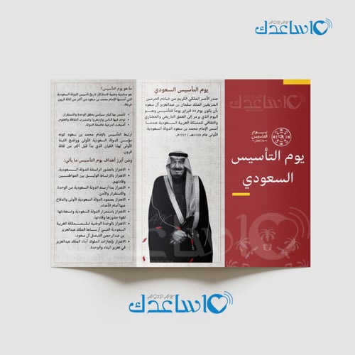 مطوية يوم التأسيس السعودي