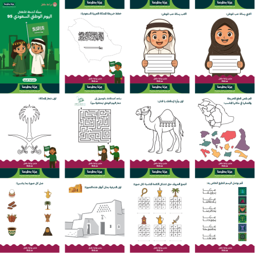 أنشطة اليوم الوطني السعودي 95 (عزّنا بطبعنا) لعام...