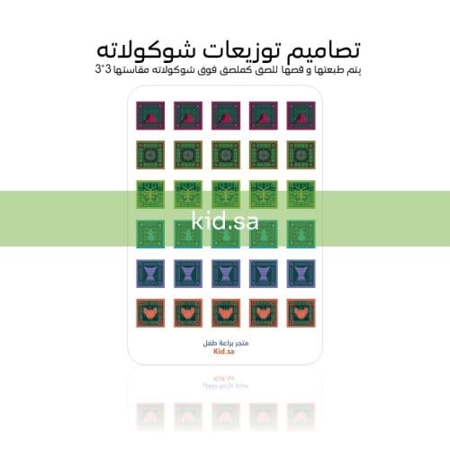تصاميم توزيعات شوكولاته اليوم الوطني 95 عزنا بطبعن...