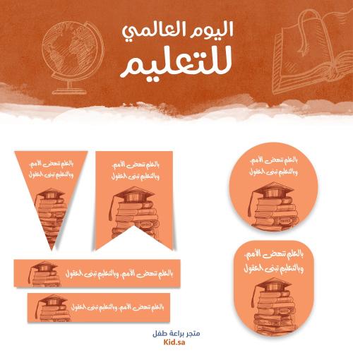 تحميل ثيم اليوم العالمي للتعليم