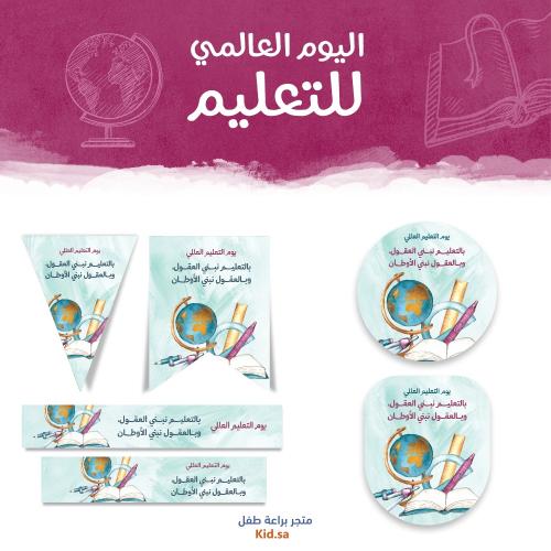 تحميل ثيمات يوم التعليم العالمي