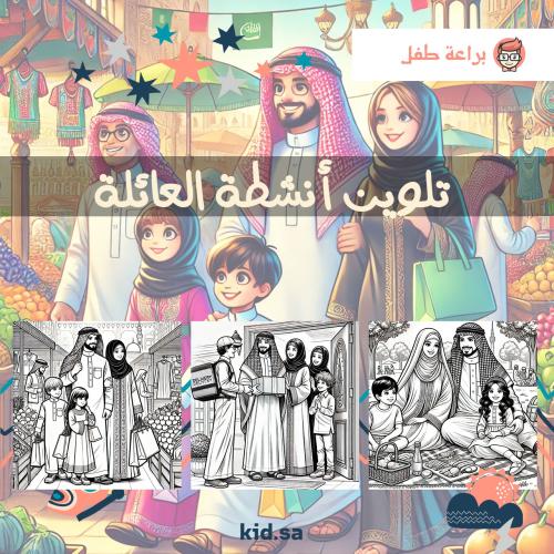 طباعة اوراق تلوين انشطة العائلة السعودية جاهز للطباعة