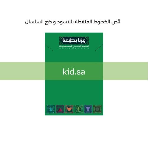 تصاميم بطاقات توزيعات سلاسل اليوم الوطني 95 عزنا ب...