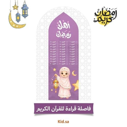 جدول رمضان يومي للاطفال جاهز للطباعة بنات