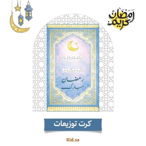 توزيعات رمضان لون ازرق