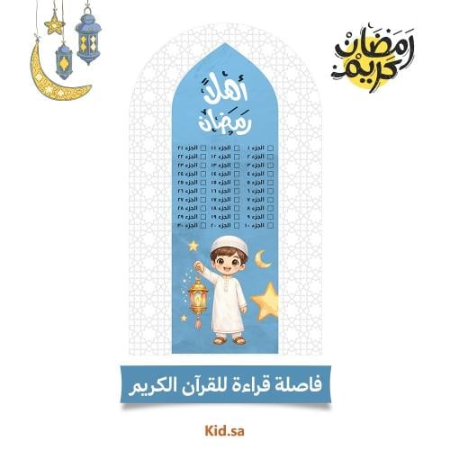 جدول رمضان يومي للاطفال جاهز للطباعة اولاد
