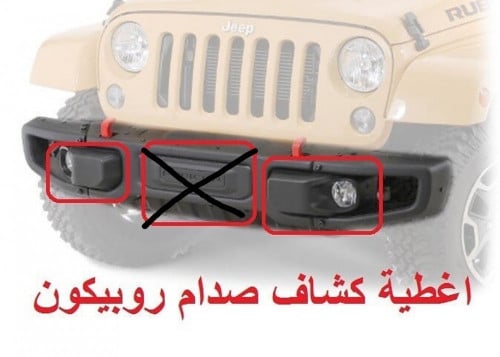 غطاء كشافات لصدام الرانجلر JK طقم حبتين