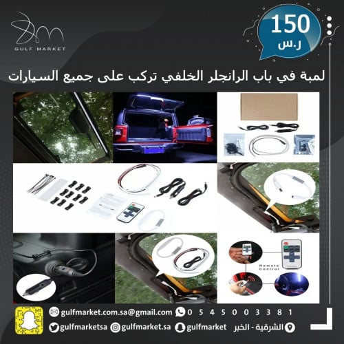 شريط ليد يركب في الباب الخلفي لجميع السيارات