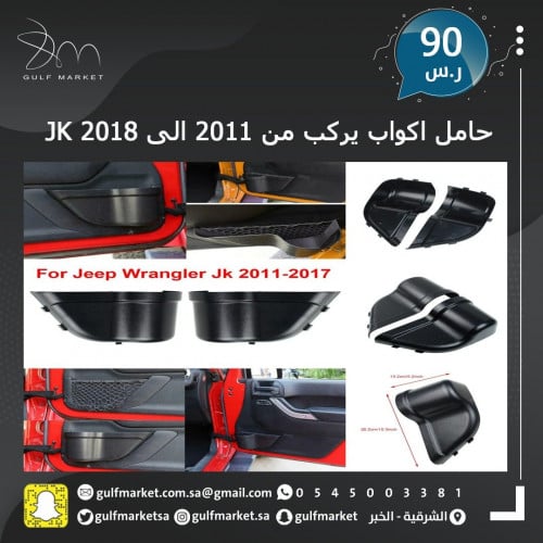 حامل اكوب للابواب الامامية للرانجلر JK