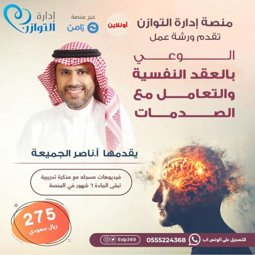 العقد النفسية والصدمات