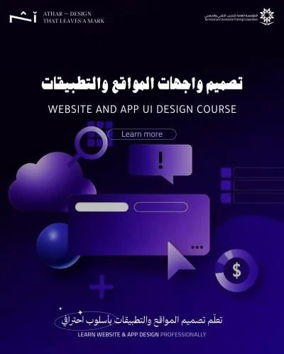 دورة تصميم واجهات المواقع والتطبيقات