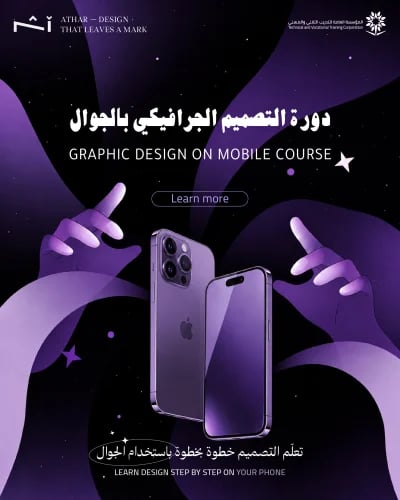 دورة التصميم بالجوال - عن بعد