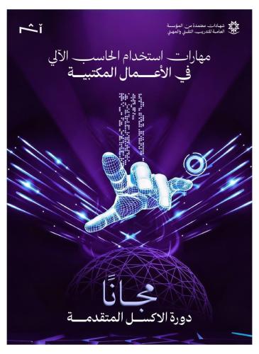 تعلم استخدام الحاسب الآلي والاكسل باحتراف