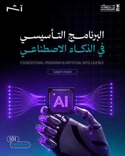 البرنامج التأسيسي في الذكاء الاصطناعي | AI 101