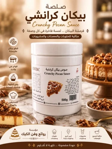 صوص بيكان كرانشي 500 جرام AMBC
