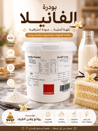 فانيلا بودرة بكالدرين كيلو