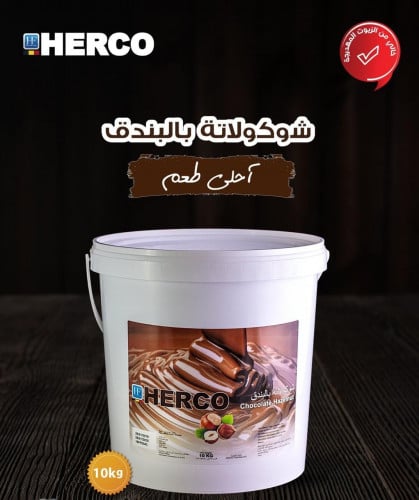 حشوة شوكولاتة بالبندق (نوتيلا) 10 كيلو بلجيكي هيرك...