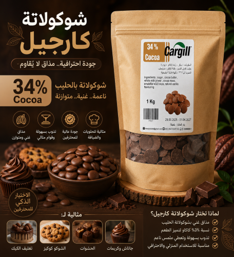 شوكولاتة بالحليب كارجيل 34% / كيلو