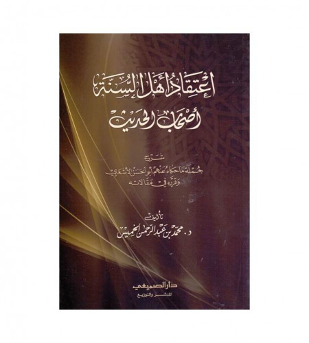 اعتقاد أهل السنة أصحاب الحديث _ ت: د. محمد عبدالرح...