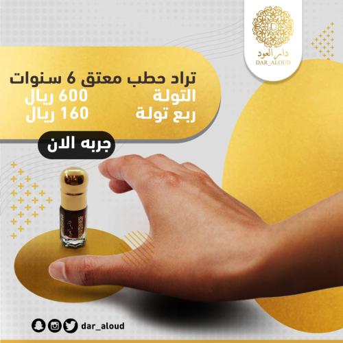 تراد حطب معتق خاص