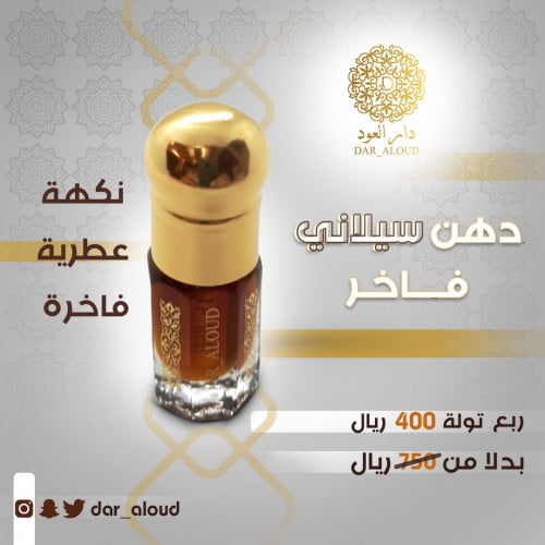 دهن سيلاني فاخر