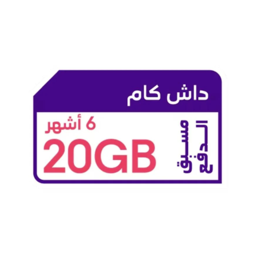 كويك نت داش كام 20 جيجا | 6 أشهر STC
