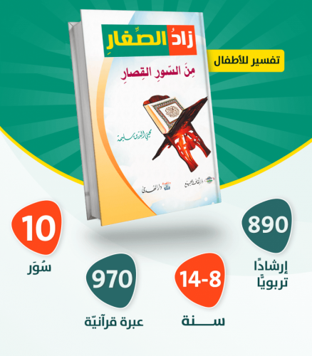 زاد الصغار من السور القصار