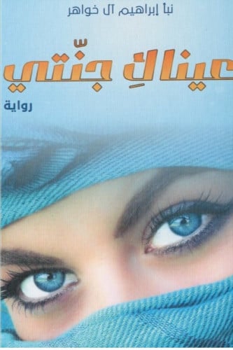عيناك جنتي - نبأ آل خواهر