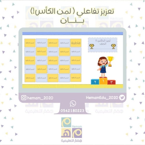 تعزيز تفاعلي ( لمن الكأس ! ) بنات