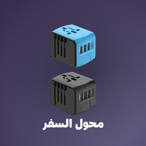 محول السفر العالمي