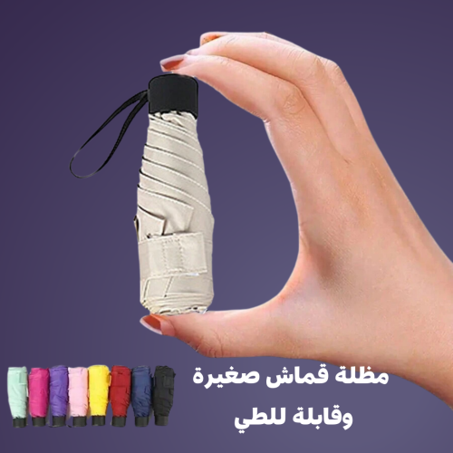 مظلة قماشية صغيرة وقابلة للطي