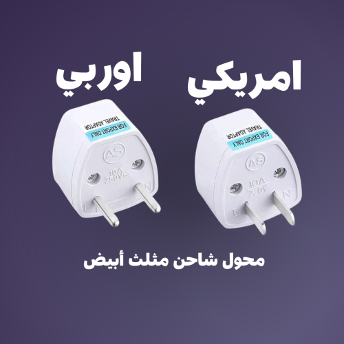 محول شاحن مثلث أبيض امريكي - اوربي