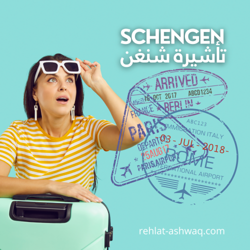 تأشيرة شنغن