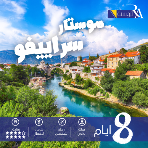 البوسنه ( سراييفو و موستار)