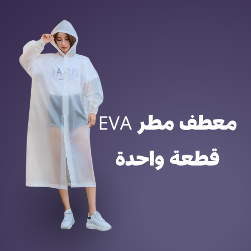 معطف مطر قايل للطي