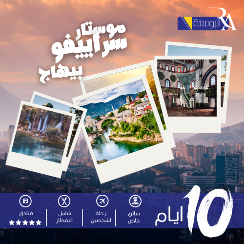 البوسنة ( سراييفو+ موستار+بيهاج)