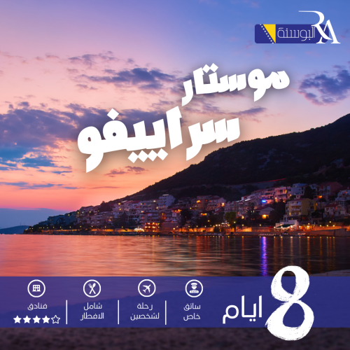 البوسنة ( سراييفو و موستار)