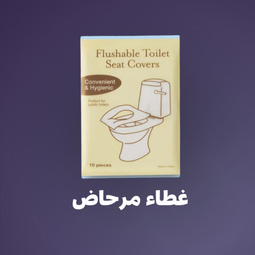 غطاء مرحاض محمول للسفر