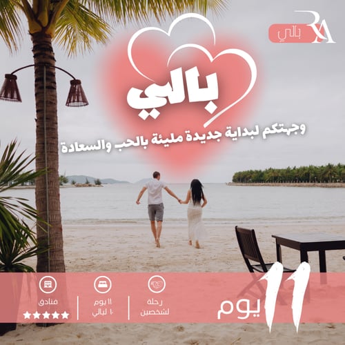 بالي (شهر عسل)