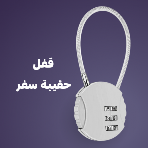 قفل حقيبة سفر