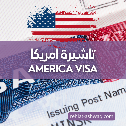 تاشيرة امريكا