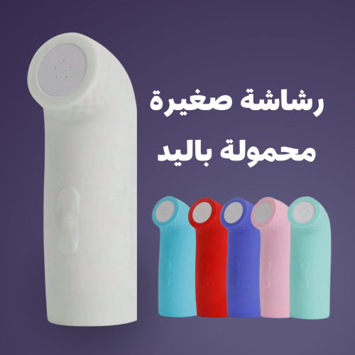 رشاش السفر صغير شحن المحمول