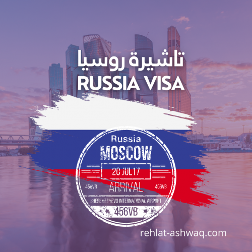 تاشيرة روسيا